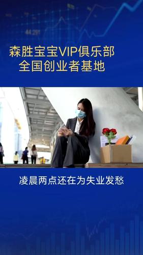 森胜宝宝VIP全国【创业会员】俱乐部会员